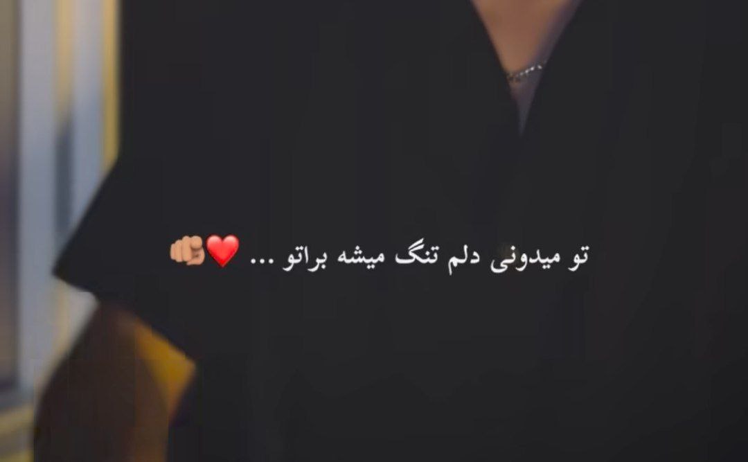  تو میدونی دلم تنگ میشه برا تو